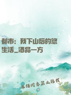 都市：我下山后的悠閑生活
