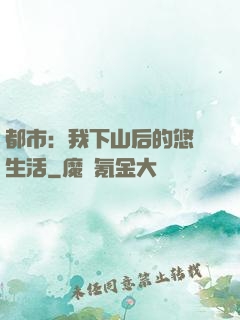 都市：我下山后的悠閑生活