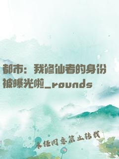 都市：我修仙者的身份被曝光啦