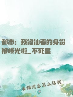 都市：我修仙者的身份被曝光啦