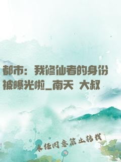 都市：我修仙者的身份被曝光啦