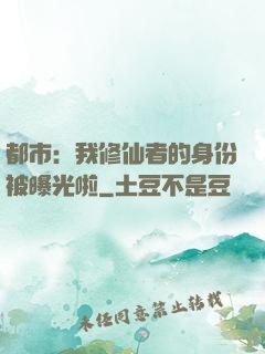 都市：我修仙者的身份被曝光啦