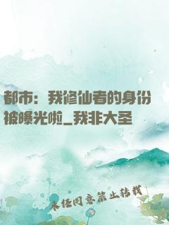 都市：我修仙者的身份被曝光啦