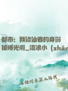 都市：我修仙者的身份被曝光啦