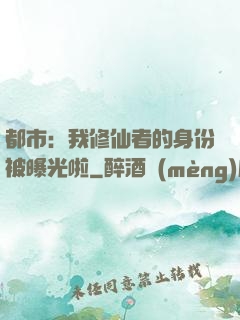 都市：我修仙者的身份被曝光啦