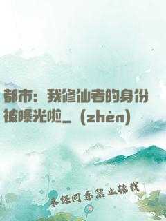 都市：我修仙者的身份被曝光啦
