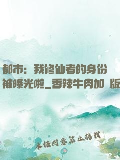 都市：我修仙者的身份被曝光啦