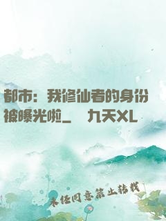 都市：我修仙者的身份被曝光啦