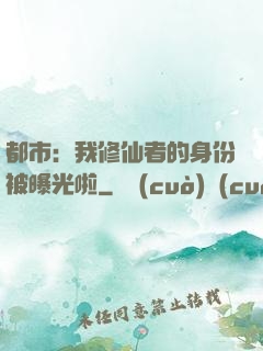 都市：我修仙者的身份被曝光啦