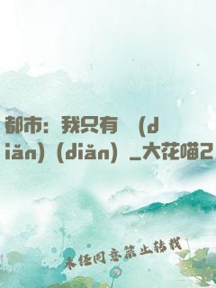 都市：我只有億點(diǎn)點(diǎn)錢