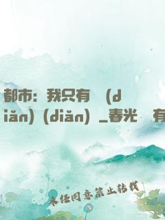 都市：我只有億點(diǎn)點(diǎn)錢
