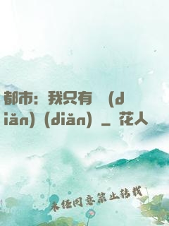 都市：我只有億點(diǎn)點(diǎn)錢