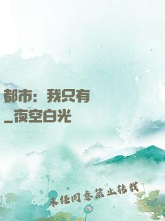 都市：我只有億點點錢