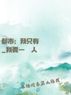 都市：我只有億點點錢