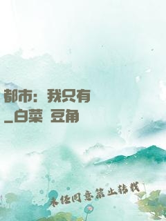 都市：我只有億點點錢