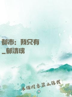 都市：我只有億點點錢