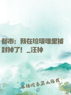 都市：我在垃圾堆里被封神了！