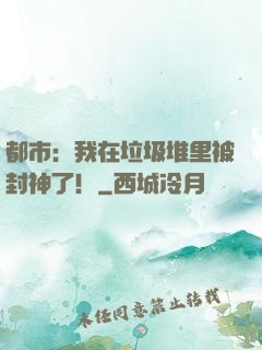 都市：我在垃圾堆里被封神了！