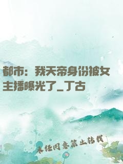 都市：我天帝身份被女主播曝光了