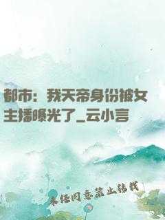 都市：我天帝身份被女主播曝光了