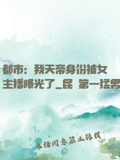 都市：我天帝身份被女主播曝光了