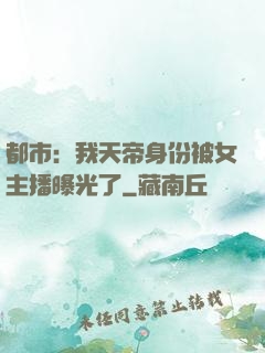 都市：我天帝身份被女主播曝光了