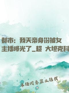 都市：我天帝身份被女主播曝光了