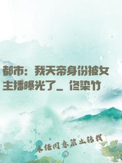 都市：我天帝身份被女主播曝光了