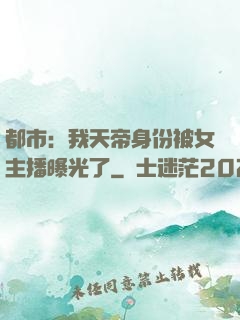 都市：我天帝身份被女主播曝光了