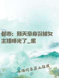 都市：我天帝身份被女主播曝光了