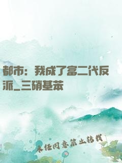 都市：我成了富二代反派