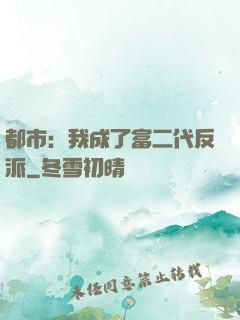 都市：我成了富二代反派