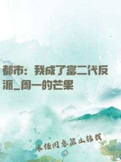 都市：我成了富二代反派