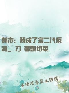 都市：我成了富二代反派