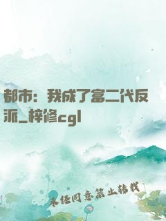 都市：我成了富二代反派