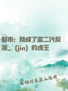 都市：我成了富二代反派