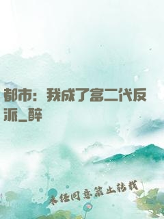 都市：我成了富二代反派