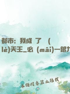 都市：我成為了娛樂(lè)天王