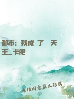 都市：我成為了娛樂天王