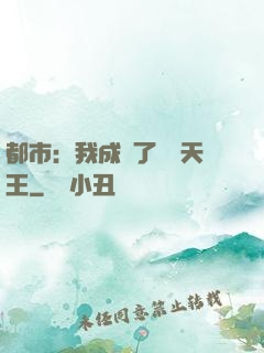 都市：我成為了娛樂天王
