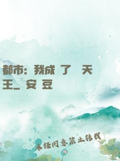 都市：我成為了娛樂天王