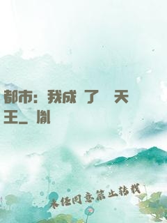 都市：我成為了娛樂天王