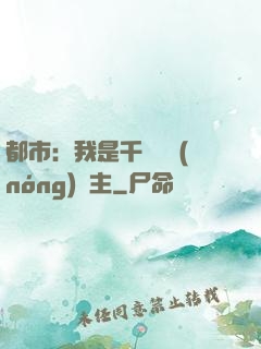 都市：我是千萬畝農(nóng)場主