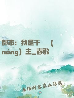 都市：我是千萬畝農(nóng)場主