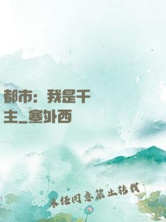 都市：我是千萬畝農場主