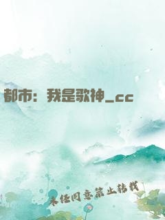 都市：我是歌神
