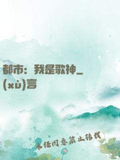 都市：我是歌神