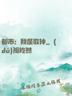 都市：我是歌神