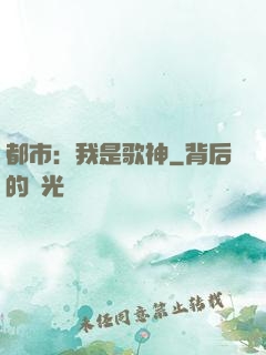 都市：我是歌神