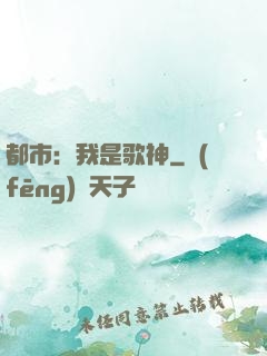 都市：我是歌神